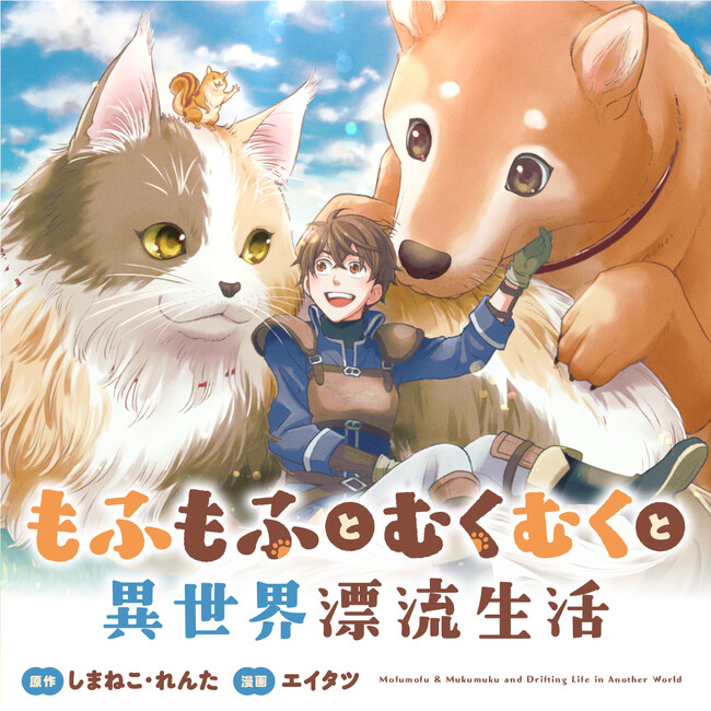 人気シリーズ『もふむく、偽典・演義』最新作『Ｒ．Ｇ．Ｏ！、祝福テイマー』が登場！アース・スターノベル新刊＜7月18日(木)発売＞