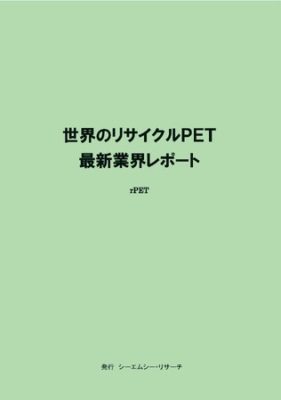 【新刊案内】世界のリサイクルPET 最新業界レポート 発行:(株)シーエムシー・リサーチ
