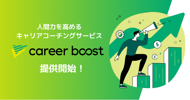 “Star人材”の輩出を目指すBranding Career、人間力を高めるキャリアコーチングサービス「career boost」の提供開始
