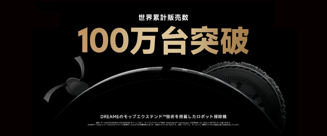 DREAMEのモップエクステンド(TM)技術を搭載したロボット掃除機が世界累計販売数100万台突破