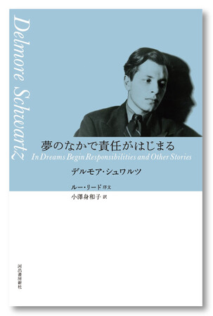 【アメリカ文学史上の伝説的作家】デルモア・シュワルツの本邦初短編集『夢のなかで責任がはじまる』7/22発売！