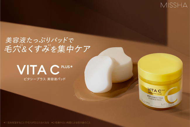 毛穴*¹＆くすみ*²を集中ケアする美容液たっぷりの部分用シートマスク「ビタシープラス 美容液パッド」が登場