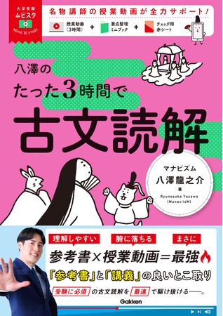 5万部突破の超人気参考書『大学受験ムビスタ　八澤のたった6時間で古典文法』の著者、八澤龍之介先生の続刊として《古文読解》が登場！　古文読解のコツをたった3時間で伝授！