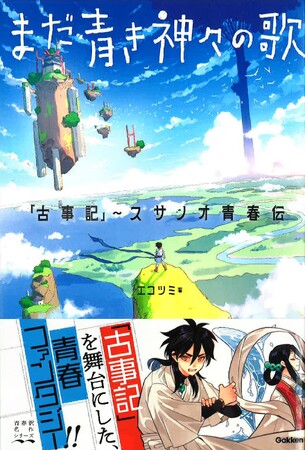 「青春訳名作シリーズ」第二弾！　『まだ青き神々の歌　「古事記」～スサノオ青春伝』が発売！！