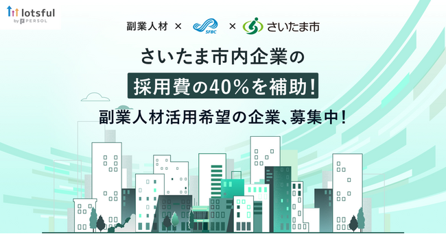 副業人材マッチングサービス『lotsful』、さいたま市の中小企業の副業人材活用支援を開始/さいたま市内の中小企業10社を対象に1社あたり最大24万円の補助金を活用