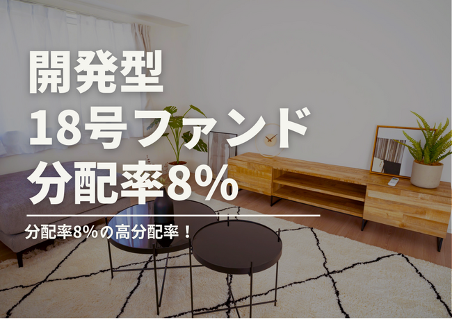 不動産投資型クラファン【DARWIN funding】開発型18号ファンドを7月20日（土）9時より募集開始いたします！！