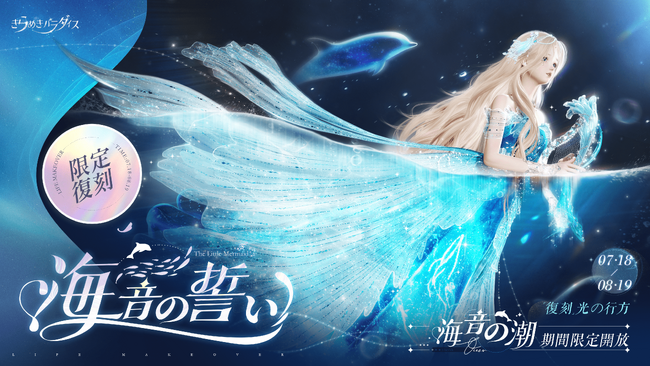 『きらめきパラダイス』7月18日（木）よりイベント復刻『海音の潮』を公開！限定ガチャの復刻を記念して、初回チャージリセット＆デラックス会員も