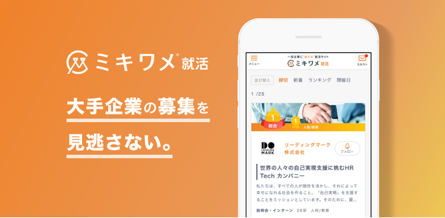 一流企業に会えるサイト就活「ミキワメ就活」がAndroid版アプリをリリース