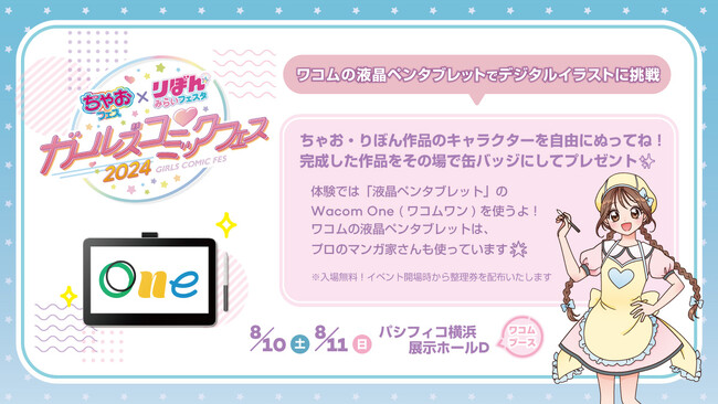 ワコム、『ちゃおフェス×りぼんみらいフェスタ ガールズコミックフェス2024』にブース参加