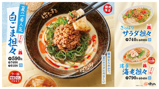 毎年大人気！はなまるの夏を彩る今年の冷やし担々は、肉味噌がさらにおいしくなりました！一番人気「白ごま担々」、さっぱり「サラダ担々」、濃厚「海老担々」が新登場！