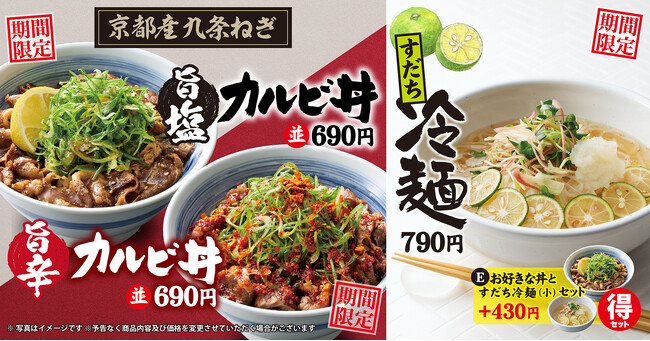 【焼きたてのかるび】７月25日(木)より京都産九条ねぎを使用した“旨辛カルビ丼”と“旨塩カルビ丼”を期間限定で販売開始！
