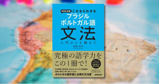 入門から上級までしっかり学べる一冊『NHK出版　これならわかる　ブラジル　ポルトガル語文法』が7月18日発売