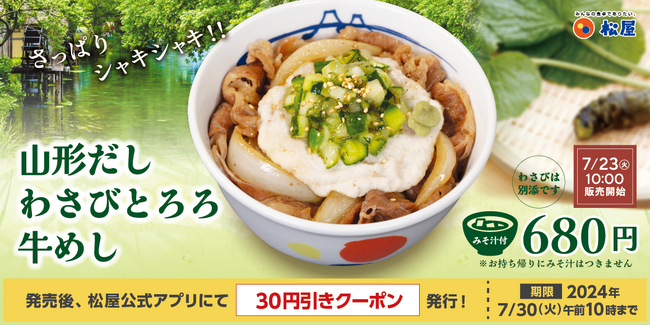 【松屋】3年ぶりに復活「山形だしわさびとろろ牛めし」 発売