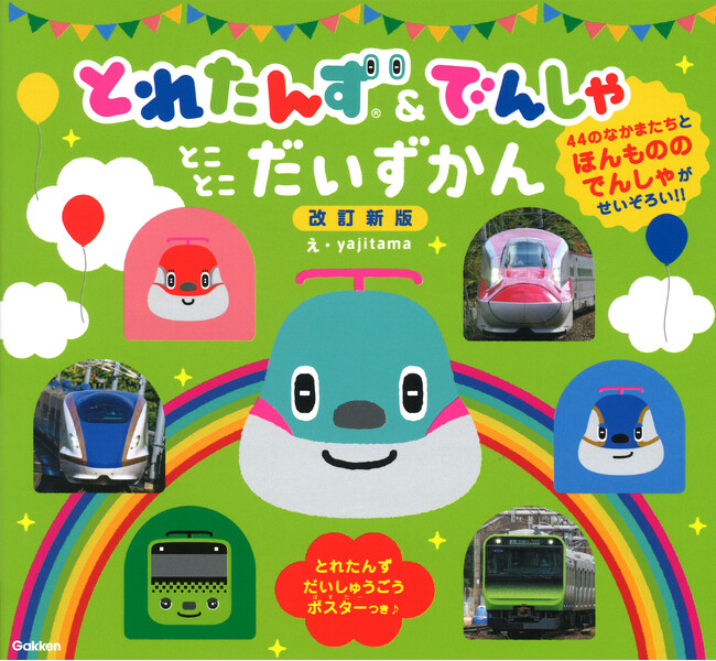 【人気の新幹線・電車キャラクターが大集合！！】イラストと写真でとれたんずとほんものの電車を楽しめる♪　最新車両もたっぷりの改訂版ずかんが登場！