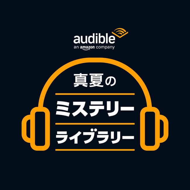 Audible、「真夏のミステリーライブラリー」開催
