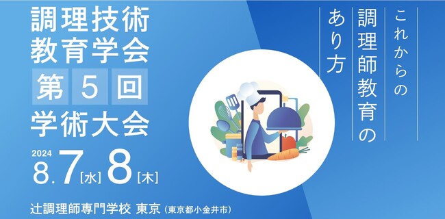 調理技術教育学会 第5回学術大会