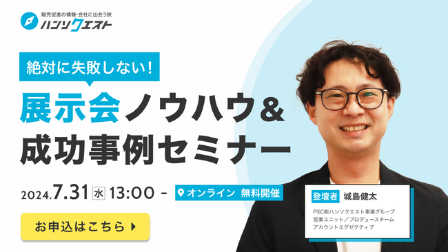 【7月31日開催】絶対に失敗しない！展示会ノウハウ＆成功事例セミナーを開催
