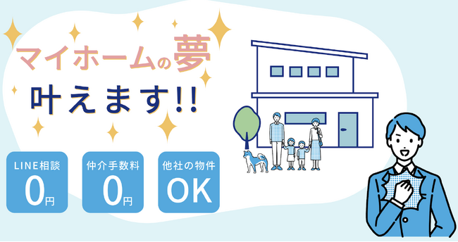 中古物件購入の仲介手数料を０円にします！「家買う費用０円くん」が無料相談キャンペーンを延長