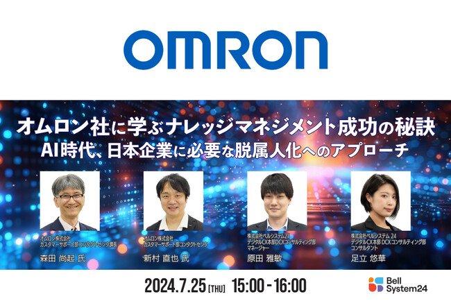 脱属人化へのプロセスから成果までを事例解説！オンラインセミナー「オムロン社に学ぶナレッジマネジメント成功の秘訣」を7月25日（木）に開催