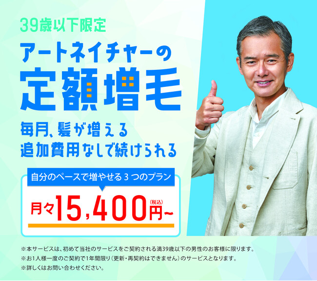 アートネイチャー初の定額増毛プラン!39歳以下限定『アートネイチャーの定額増毛』