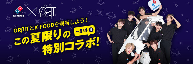 ドミノ・ピザ台場店が7月22日(月)～8月４日(日)限定「ORβIT(オルビット)」コラボレーションストアに大変身！