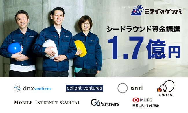 製造業特化のAI現場帳票、ミライのゲンバがシードラウンドで1.74億円の資金調達を実施