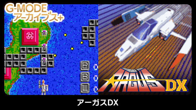 フィーチャーフォンゲーム復刻プロジェクト G-MODEアーカイブス+「アーガスDX」Nintendo Switch(TM)にて本日配信開始！