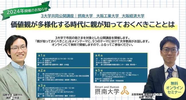 【摂南大学】『摂南大学×大阪工業大学×大阪経済大学』3大学共同公開講座　価値観が多様化する時代に親が知っておくべきこととは