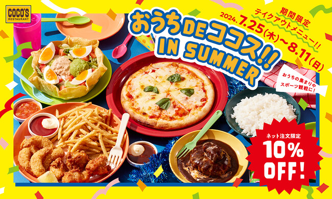 【ココス】～おうちDEココス!! IN SUMMER～夏休みに向けてお得なお持ち帰りセットをご用意！ひとりでもみんなでも食べやすい商品が勢ぞろい！