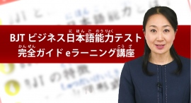eラーニング講座「BJTビジネス日本語能力テスト完全ガイド」をUdemyにて提供開始