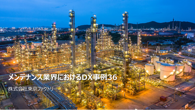 【2024年版メンテナンス業界DX事例集】国内外の最新事例を網羅的に調査した結果を公開