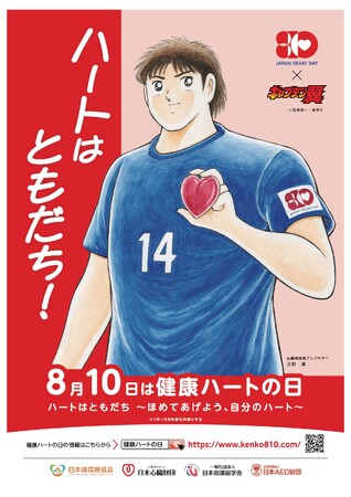 「ハートはともだち」を合言葉に、日本最大の心臓病啓発イベント「健康ハートの日2024」を開催
