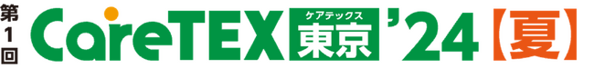 【夏季 初開催】 介護業界 日本最大級の商談展　7/30(火)からの3日間、東京ビッグサイトにて開催