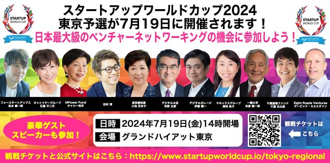 いよいよ「スタートアップワールドカップ2024東京予選」の開催が明日19日に迫る!豪華スペシャルゲストが登壇予定!