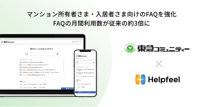 東急コミュニティー、FAQの検索システム「Helpfeel」の導入によって、FAQの月間利用数が従来の約3倍に