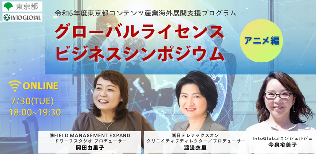Into Global～令和6年度東京都コンテンツ産業海外展開支援プログラム～ アニメの海外進出をナビゲートするシンポジウムを開催
