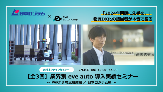 【 7月31日（水）無料オンラインセミナー 】eve autoユーザー登壇セミナー／日本ロジテム様が語るeve auto導入事例トークセッション