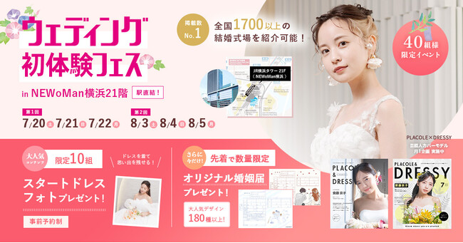 【8/3(土)～8/5(月)限定限定】 ＜横浜駅直結＞豪華特典付き！ウェディング初体験フェス開催決定 in DRESSY ROOM