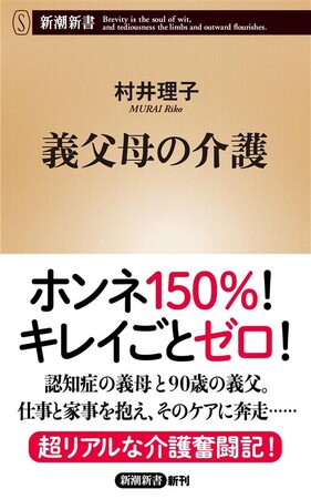 「それって妻の義務ですか？」本音150％の介護奮闘記、村井理子さん『義父母の介護』（新潮新書）が本日発売！