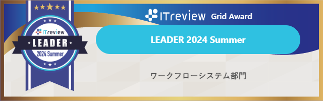 「AgileWorks」と「X-point Cloud」が【ITreview Grid Award 2024 Summer】ワークフローシステム部門で最高位のLEADERを10期連続受賞