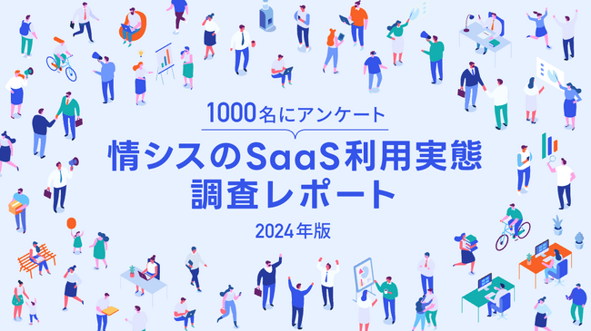 Bundle by freee、「情シスのSaaS利用実態調査レポート」を公開