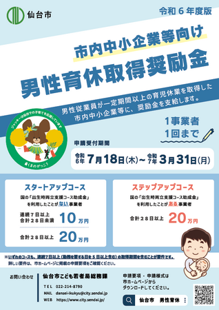 令和6年度仙台市男性育休取得奨励金のご案内