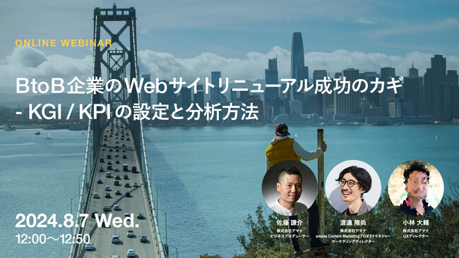 2024年8月7日（水）ウェビナー開催のお知らせ「BtoB企業のWebサイトリニューアル成功のカギ - KGI/KPIの設定と分析方法」