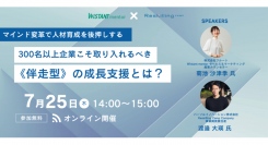 リスキリング支援サービス『Reskilling Camp』事業責任者の柿内、株式会社フルートと共同でオンラインセミナーを開催！