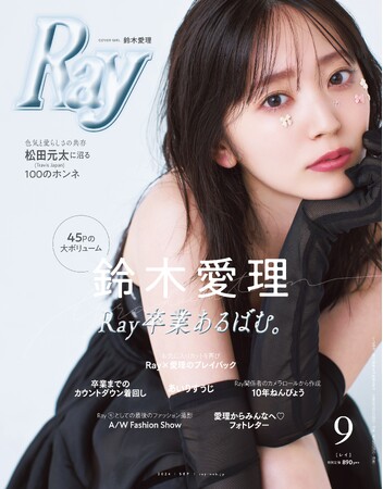 鈴木愛理がついに『Ray』卒業！“Ray愛”が人一倍強い愛理による圧巻のラストシュート　3号に渡る卒業プロジェクトの最終章は、専属モデルとして駆け抜けた約9年間の感謝を込めた40ページ以上の大特集！