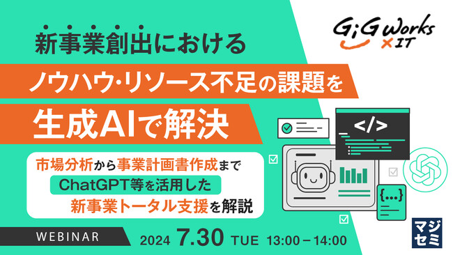 セミナー開催『新事業創出における課題を生成AIで解決』