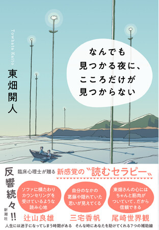尾崎世界観さんらも推薦！　反響続々で11度目の重版！　臨床心理士・東畑開人氏が贈る新感覚の”読むセラピー”、『なんでも見つかる夜に、こころだけが見つからない』