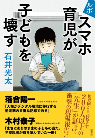 あなたはまだ令和の「子どもたち」を知らない。保育園から高校まで、２００人以上の「先生」が証言する衝撃の現場報告『ルポ　スマホ育児が子どもを壊す』がついに発売！