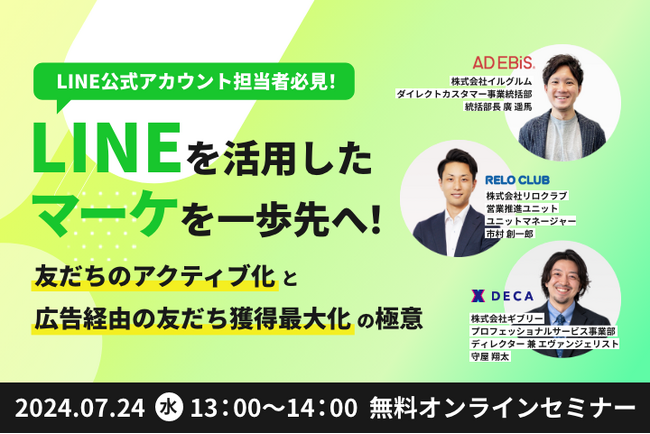 7/24(水)開催！LINEを活用したマーケティング施策の極意を解説。友だち獲得最大化とアクティブ化の2つの観点から紐解く無料オンラインセミナーを開催