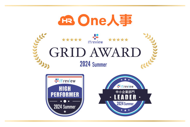 One人事、「ITreview Grid Award 2024 Summer」にて「High Performer」「Leader」を受賞